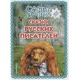 Самые лучшие сказки русских писателей (ил. М. Белоусовой)