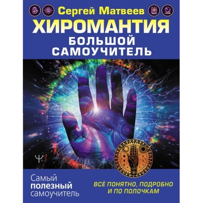 Хиромантия. Большой самоучитель. Всё понятно, подробно и по полочкам