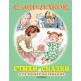 Стихи и сказки для самых маленьких