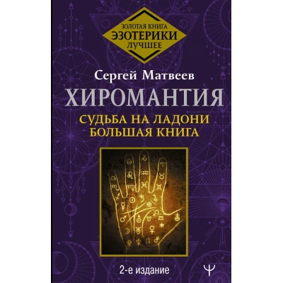 Хиромантия. Судьба на ладони. Большая книга. 2-е издание