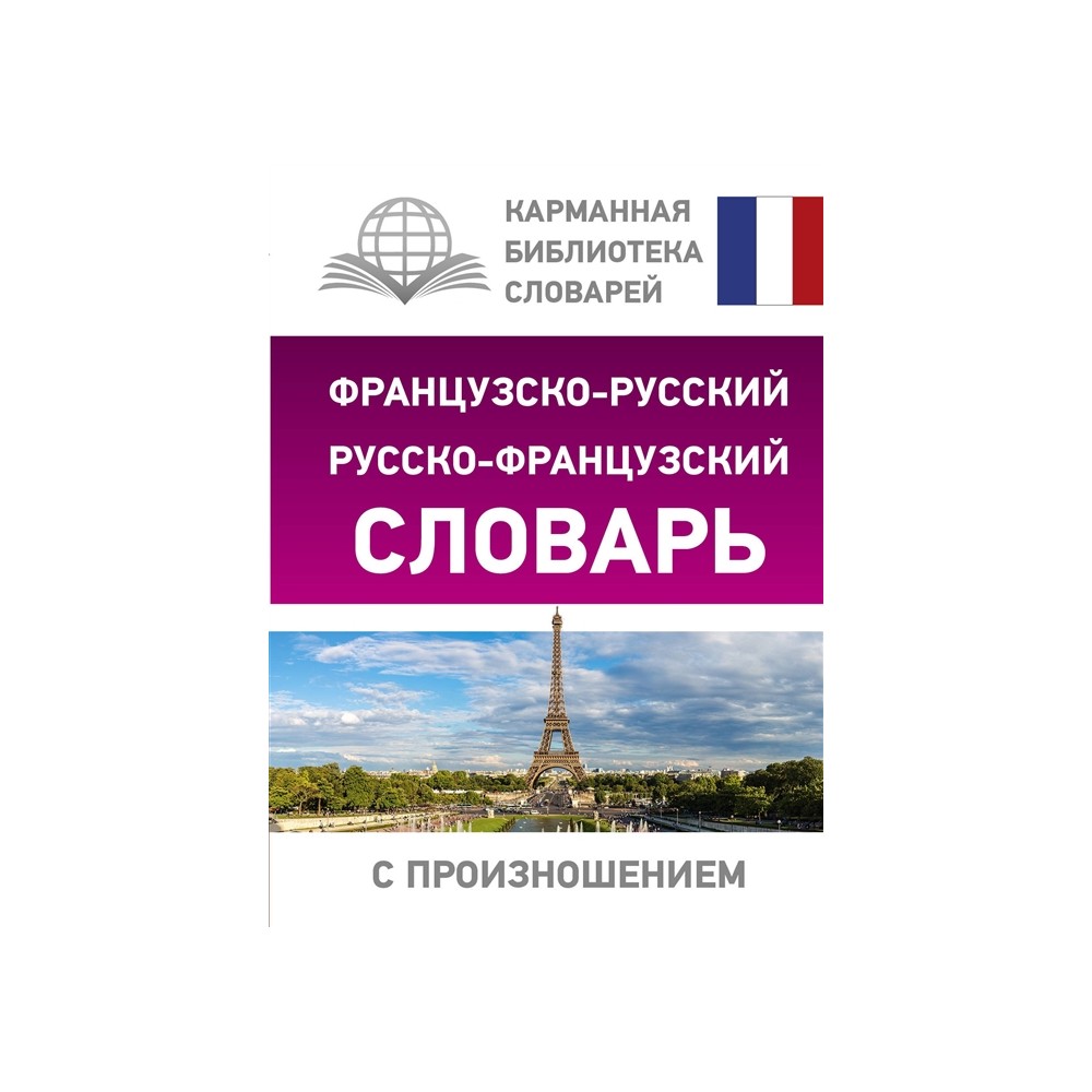 Французско-русский словарь с транскрипцией. Русско-французский словарь. Словари русско-французские русско-французские. Французско-русский визуальный словарь.