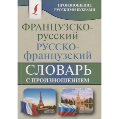 Французско-русский русско-французский словарь с произношением