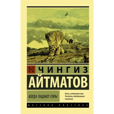 Когда падают горы (Тавро Кассандры, Когда падают горы)