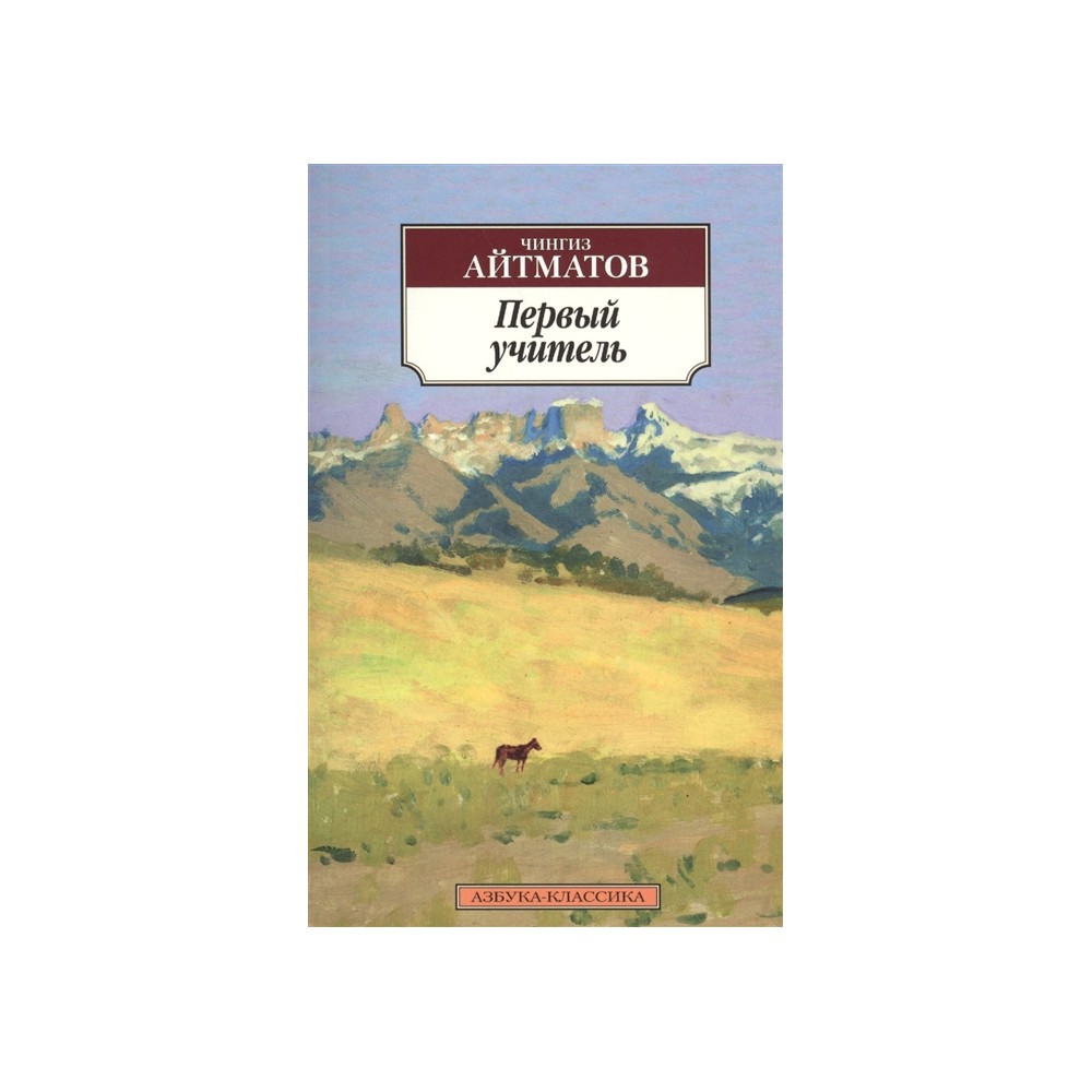 Первый учитель отзыв. Айтматов, Чингиз Торекулович. Первый учитель. Книга Чингиза Айтматова первый учитель. Обложка книги ч Айтматов первый учитель. Первый учитель Чингиза Айтматова иллюстрации.