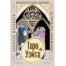 Таро Уэйта. Классическая колода. Современное руководство