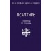 Псалтирь и молитвы по усопшим
