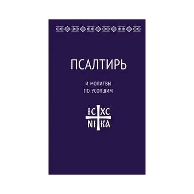 Псалтирь и молитвы по усопшим