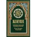 Коран (зеленый). Перевод смыслов и комментарии Иман Валерии Пороховой