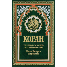 Коран (зеленый). Перевод смыслов и комментарии Иман Валерии Пороховой