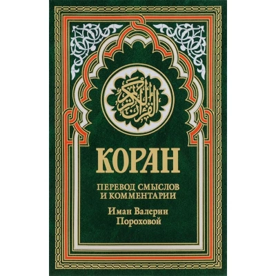 Коран (зеленый). Перевод смыслов и комментарии Иман Валерии Пороховой