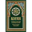 Коран (зеленый). Перевод смыслов и комментарии Иман Валерии Пороховой