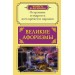 Великие афоризмы. Остроумие и мудрость всех времен и народов