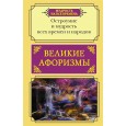 Великие афоризмы. Остроумие и мудрость всех времен и народов