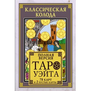 Классическая колода Таро Уэйта. Полная версия. 78 карт и 2 пустые карты