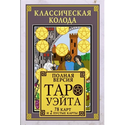 Классическая колода Таро Уэйта. Полная версия. 78 карт и 2 пустые карты