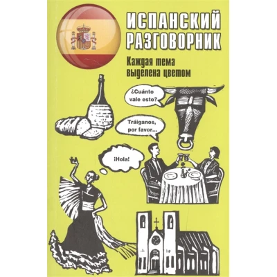 Испанский разговорник