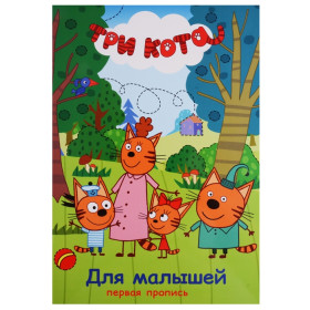ТРИ КОТА. ПЕРВАЯ ПРОПИСЬ. ДЛЯ МАЛЫШЕЙ