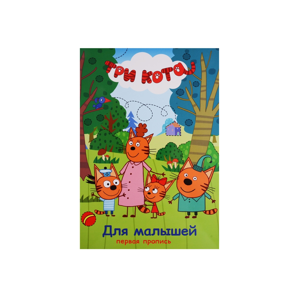 ТРИ КОТА. ПЕРВАЯ ПРОПИСЬ. ДЛЯ МАЛЫШЕЙ