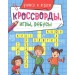 КРОССВОРДЫ, ИГРЫ, РЕБУСЫ. УЧИМСЯ И ИГРАЕМ