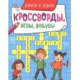 КРОССВОРДЫ, ИГРЫ, РЕБУСЫ. УЧИМСЯ И ИГРАЕМ