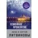 Семейное проклятие