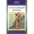 Счастливый принц