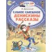 Самое смешное. Денискины рассказы