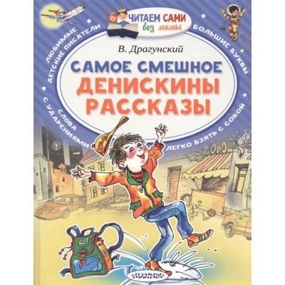 Самое смешное. Денискины рассказы