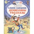 Самое смешное. Денискины рассказы