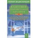 Классики оздоровительного дыхания. Полная энциклопедия