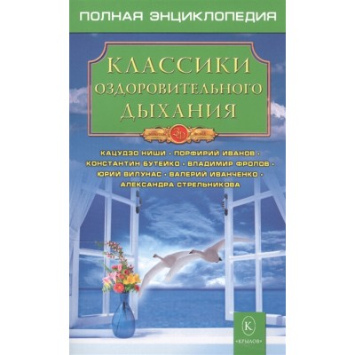 Классики оздоровительного дыхания. Полная энциклопедия