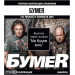 БумеR - полная коллекция альбомов вкл. "Мы будем жить" 2021, MP3