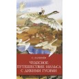 Чудесное путешествие Нильса с дикими гусями