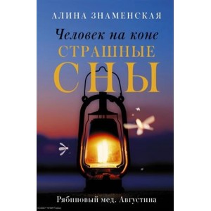 Человек на коне. Страшные сны. Рябиновый мед. Августина