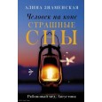 Человек на коне. Страшные сны. Рябиновый мед. Августина