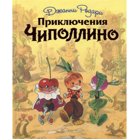 Приключения Чиполлино