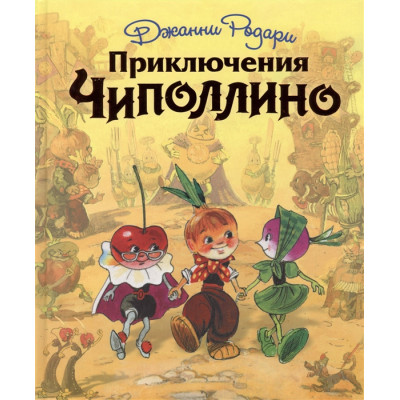 Приключения Чиполлино
