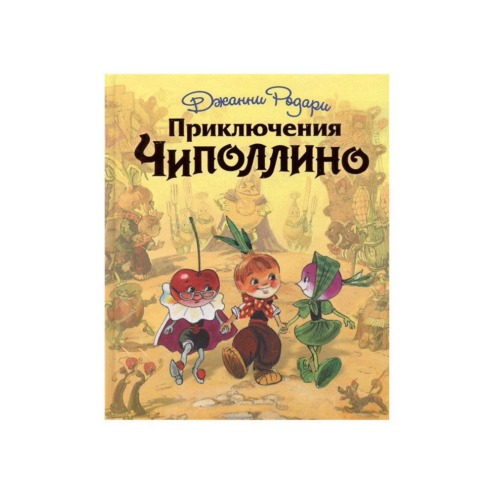 Приключения Чиполлино