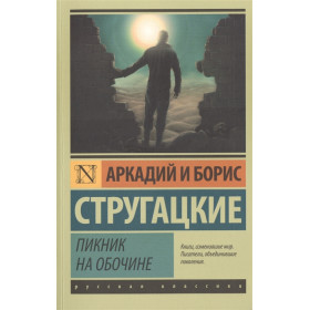 Пикник на обочине