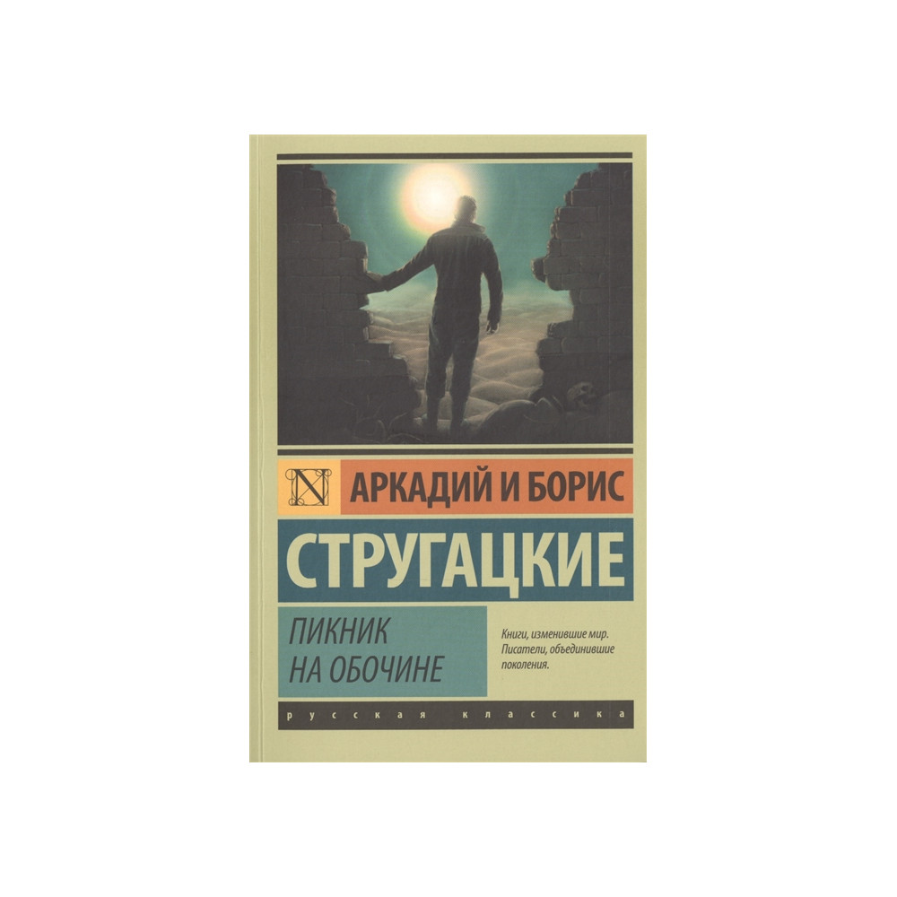 Пикник на обочине