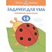 Задачки для ума. Развиваем мышление. Для детей 1-2 лет