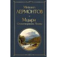 Мцыри. Стихотворения. Поэмы