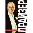 Финансист. Титан. Стоик. "Трилогия желания" (с иллюстрациями)