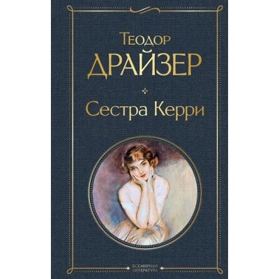 Сестра Керри