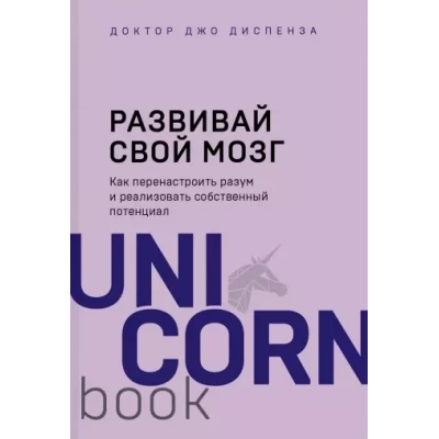 Развивай свой мозг. Как перенастроить разум и реализовать собственный потенциал