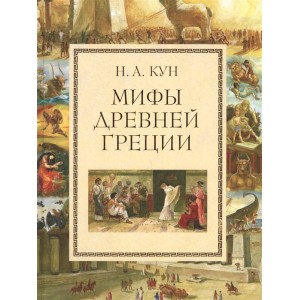 Мифы Древней Греции.