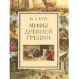 Мифы Древней Греции.