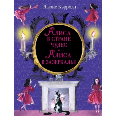 Алиса в Стране чудес. Алиса в Зазеркалье