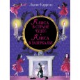 Алиса в Стране чудес. Алиса в Зазеркалье