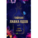 Тайная лавка ядов